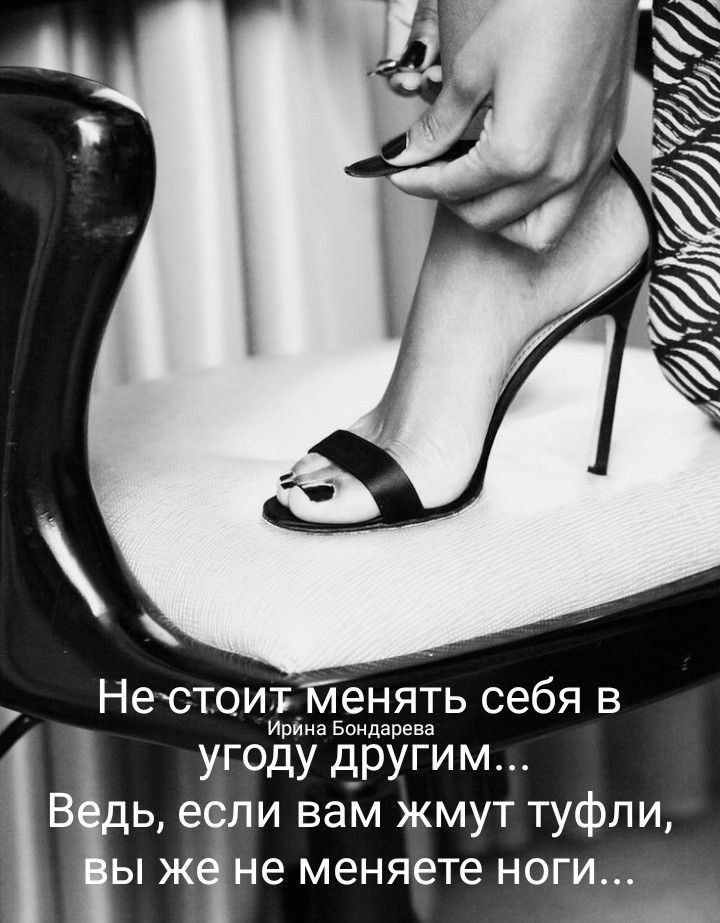 Нестоиттйенять себя в Ирйна Бондарева угоду другим ь если вам жмут туфли Ы Ж не меняете НОГИ