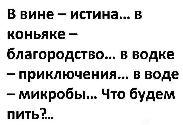 В вине истина в коньяке благородство в водке _ ПРИКЛЮЧЕНИЯ В воде микробы Что будем пить