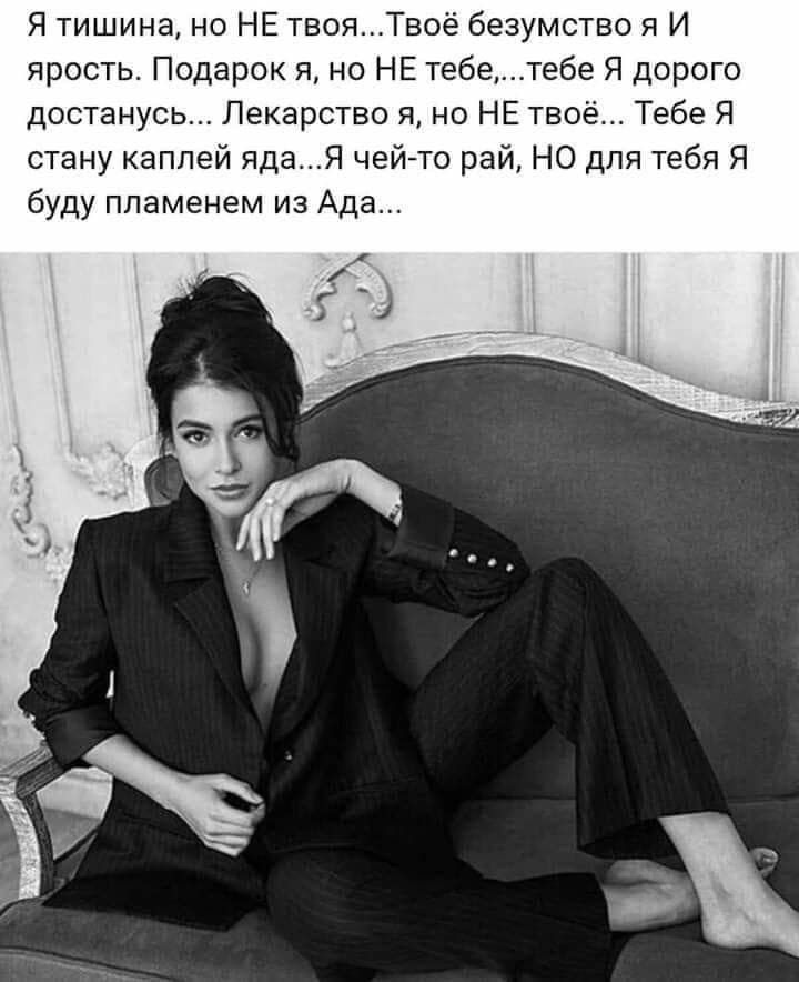 Я тишина но НЕ твояТвоё безумство я И ярость Подарок я но НЕ тебетебе Я дорого достанусь Лекарство я но НЕ твоё Тебе Я стану каплей ядаЯ чей то рай НО для тебя Я буду пламенем из Ада _ г