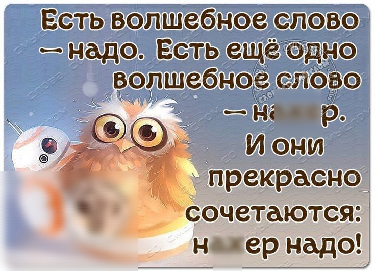 Есть волшебное слово надо Есть ещё одно волшебное слово на с р 9 И они прекрасно ч сочетаются ни ер надо