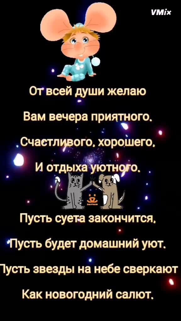 Уміх я Отвсей души желаю Вам вечера приятного Счастливого ХОРОШЕГО И отдыхот о _ ай Пусть суета кончится Пусть будет домашЬий уют 1усть звезды и небе сверкают Как новогодний салют