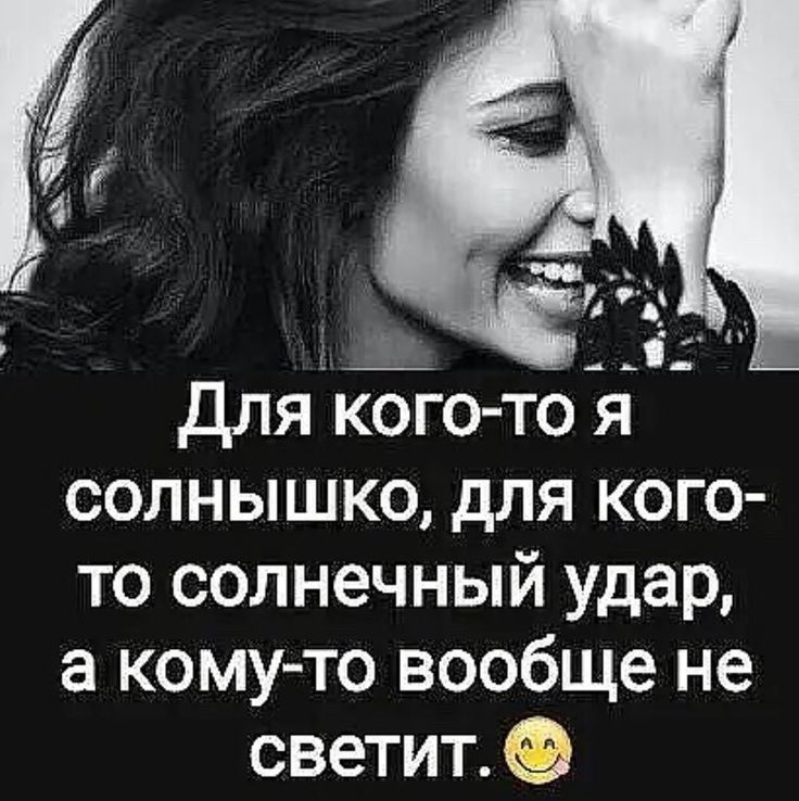 _ с для кого то я солнышко для кого то солнечный удар а комуто вообще не светит