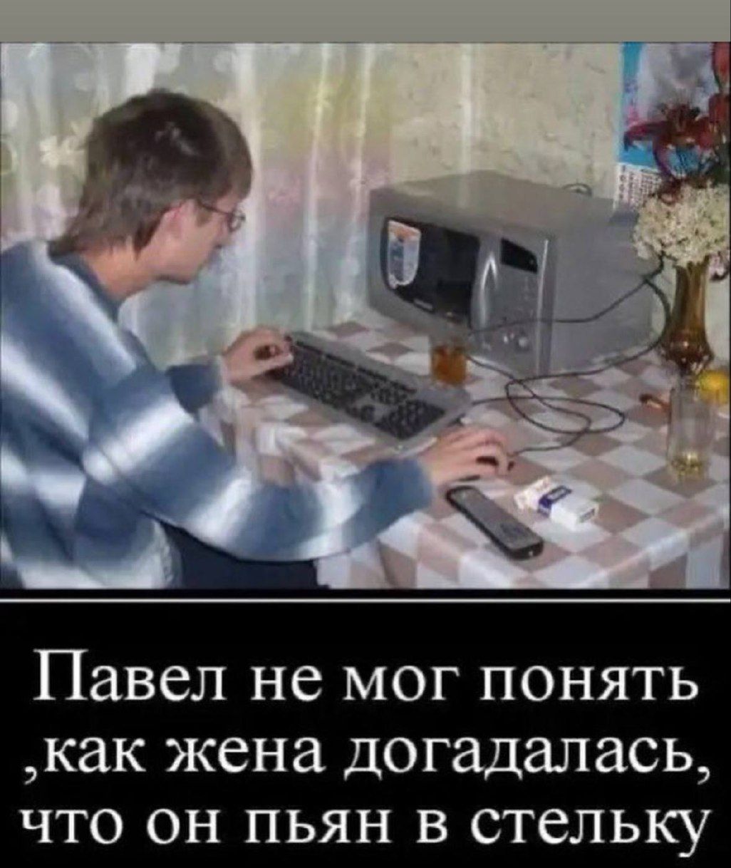 Павел не мог понять, как жена догадалась, что он пьян в стельку