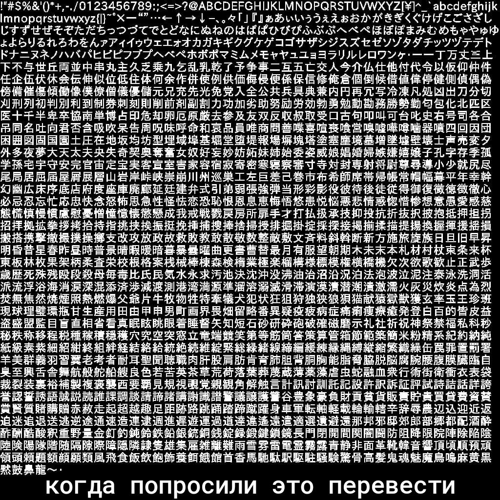 0123456789 АВСВЕРОН1К_ММОРОКЗТШИХУДХРаЬссіеГвЬііК тпорцггцушху2Х Т 1 жк Г И ЬйштббііззтйііЁСННСЁЁЁЬ ВЁЁЁіёкЁБФЭЁТТЁЕЁКЮЁФЦЦЫ000 ЗЗЕЗЖЁЮЪФЮ БЧъпъёёЬ77гтФШаййпфёёддёпЦЧЧЭУХХЁЕУУУУУУЁЬ кт3кЕЕ7777Б7К7К7ЕАх Еттгцдааэшььптут Т751Ё1 ТЖЁЁЕЙЁФЁЯЁИЁЁЛЁЁЖЁТёЁ2ЕЕЁЁАёйшйМКЁЩЩЁ ЕЁШЙИЁЕЩШЁЁЙПЁЁЙётщтёёёйЁЁЮЁЁЁЫЁЁЁЁЁЁЁЁЁ ЁЁЁЁЁЫЮЁЁЁЁЕЁЁЕЁЁЁЁЁЖЁЁЁЁЁЁЁШНЁЁЕЖЁДШШПЯШ ЖЁЫЁЙЯЖЁЁЫЫЁЛЩЁЙЁЁЁЁЁЁЁЁЁЁЁЁЫЁШЁЕЕ ЕЗЁЁЁБЕШЁЁЁЁЪЁЖЁЛ