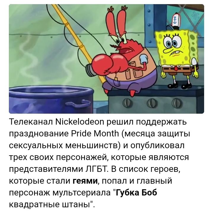 Телеканал МісКеосеоп решил поддержать празднование Ргісіе Моптп месяца защиты сексуальных меньшинств и опубликовал трех своих персонажей которые являются представителями ЛГБТ В список героев которые стали геями попал и главный персонаж мультсериала Губка Боб квадратные штаны