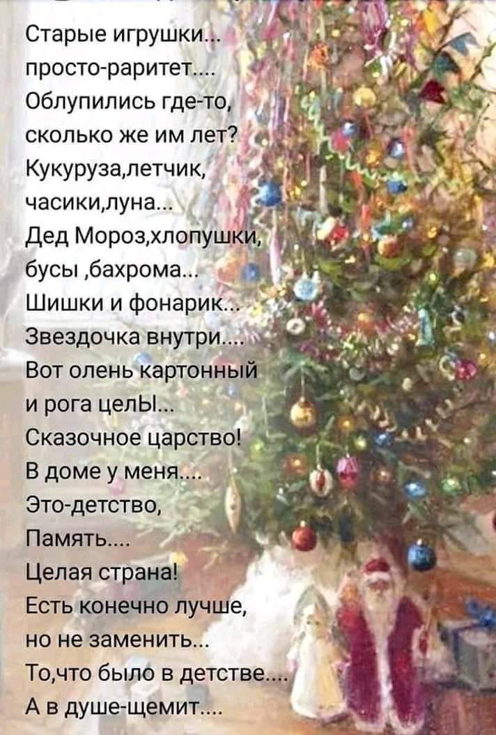 Старые игрушки _ просто раритет 5 Облупились где то __ сколько же им лет Кукуруза летчик часики луна Дед Мороз хлопуш бусы бахрома Шишки и фонарик7 Звездочка внутри В доме у меня Это детство Память Целая стр Есть конЁучше но не заменить Точто было в детстве А в душещемит