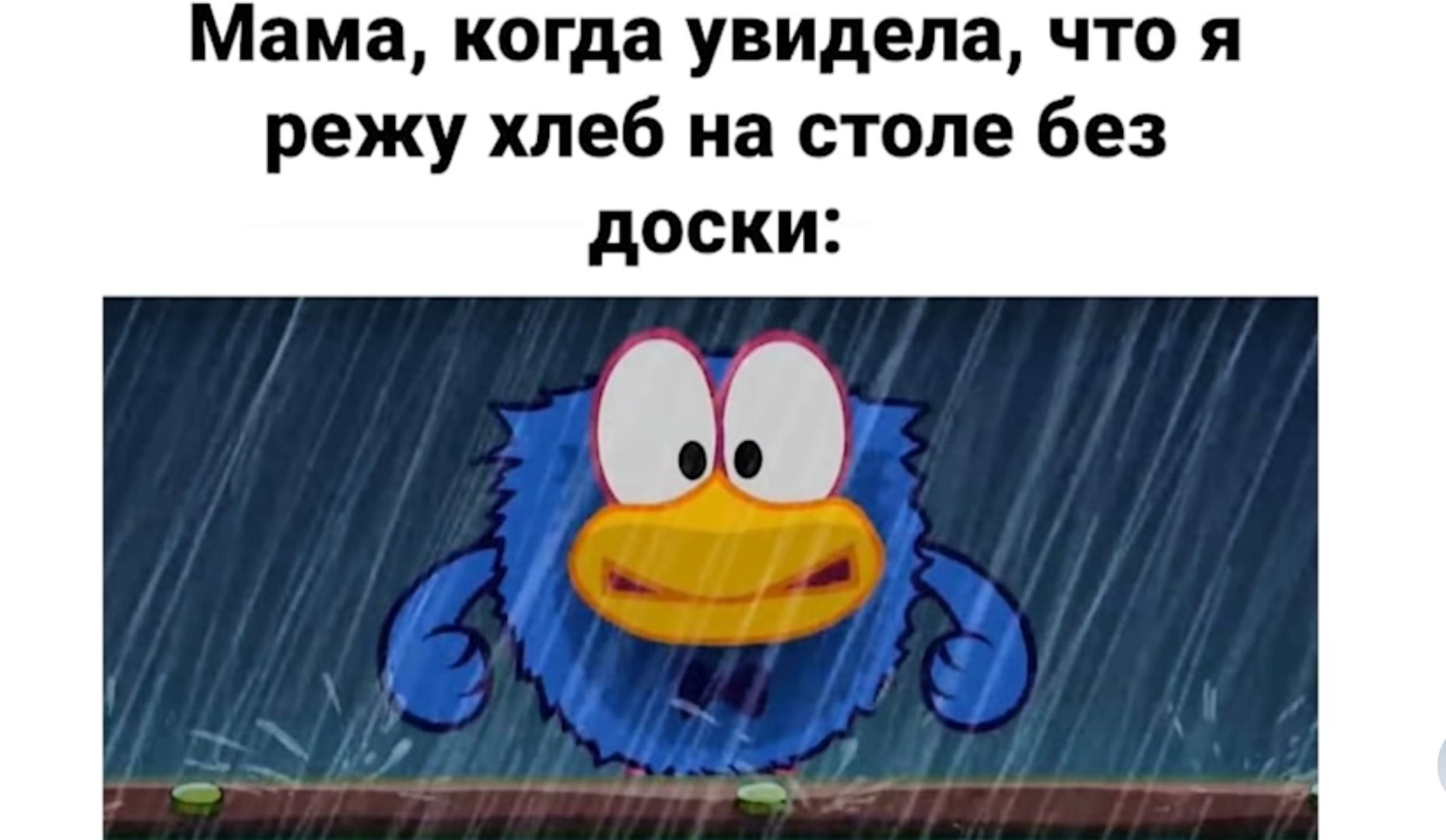 Мама когда увидела что я режу хлеб на столе без