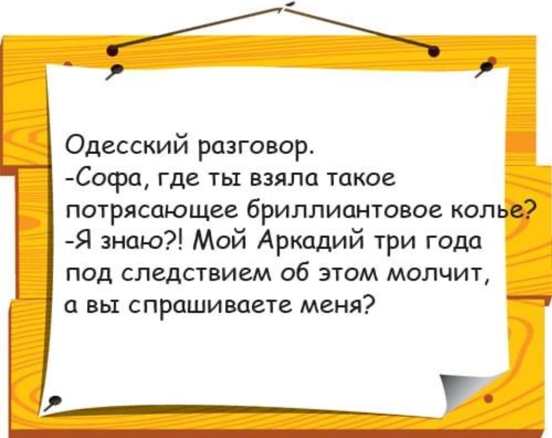 Одесский разговор Софа где ты взяла такое потрясающее бриллиантовое колье Я знаю Мой Аркадий три года под следствием об этом молчит а вы спрашиваете меня 1