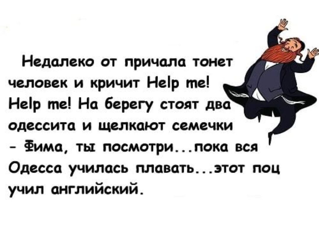 Недалеко от причала тонет человек и кричит Неір те Неір те На берегу стоят два одессит и щелкают семечки гимн ты посмотрипока вся Одесса училась таитьэтот пац учил английский