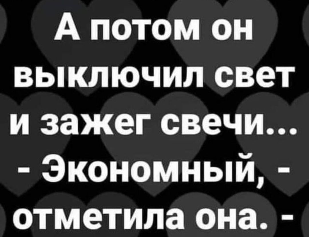 А потом он выключил свет и зажег свечи Экономный отметила она