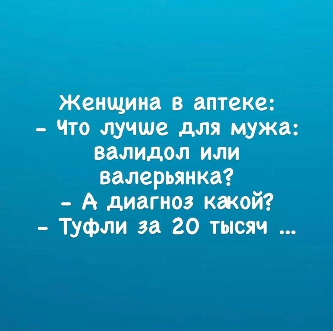 Женщина в аптеке _ Что лучше для мужа валидол или валерьянки А диагноз какой Т_уфли за 20 тысяч