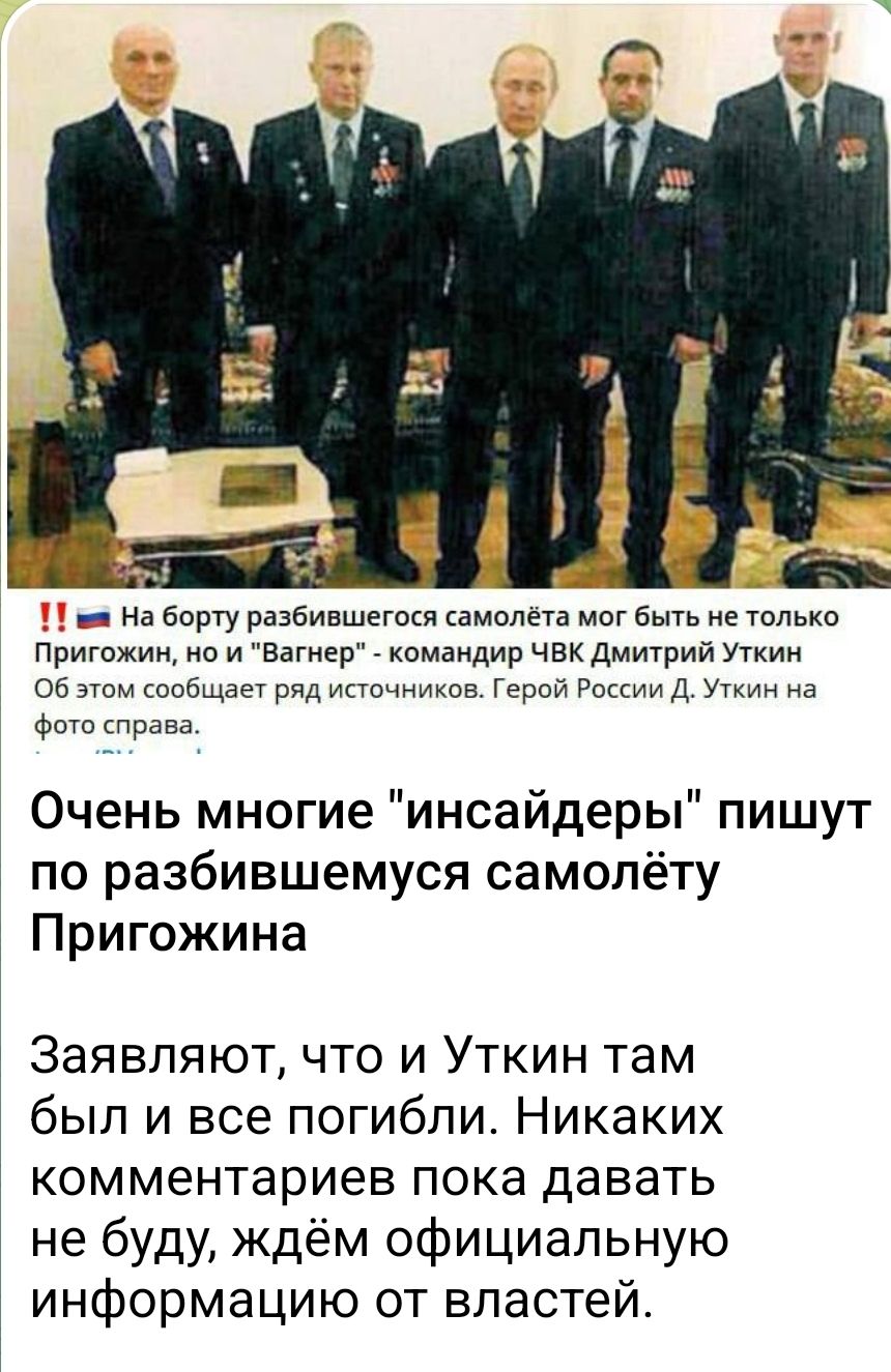 на вашу разбившегося амолэта мы быть не только Пригожин но и Вагнер командир чвк дмитрий Уткин он овощам рп ииков Герой ш д и Фтпсправа Очень многие инсайдеры пишут по разбившемуся самопёту Пригожина 3аявляют что и Уткин там был и все погибли Никаких комментариев пока давать не буду ждём официальную информацию от властей