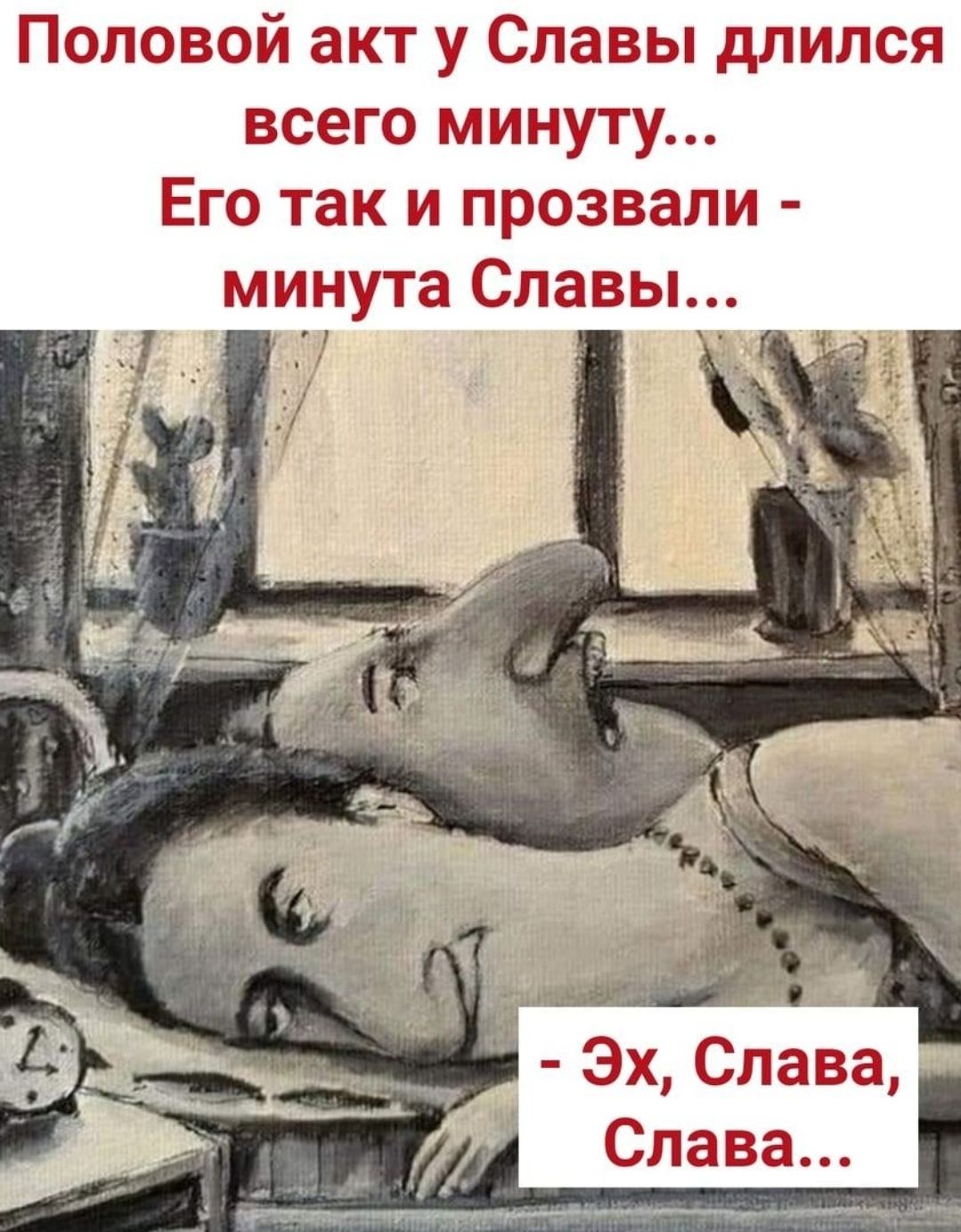 Половой акт у Славы длился всего минуту Его так и прозвали минута Славы 5 г Эх Савё Слава