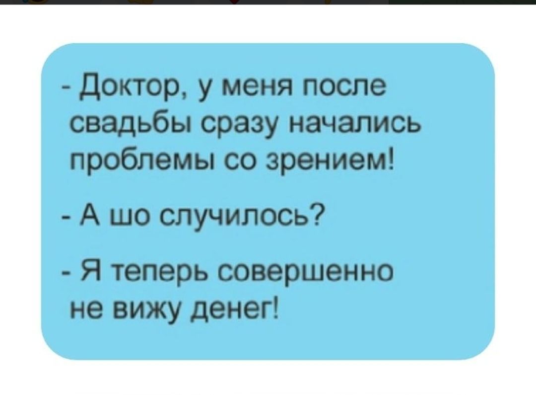 доктор у меня после свадьбы сразу мачапись проблемы со зрением А шо случилось Я теперь совершенно не вижу денег