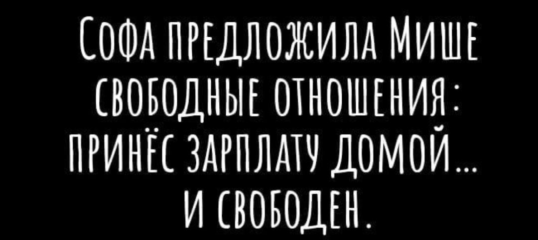 ЕОФА ппдложилд МИШЕ сворддныъ отношгнид пгины здгплмч домои и своводън