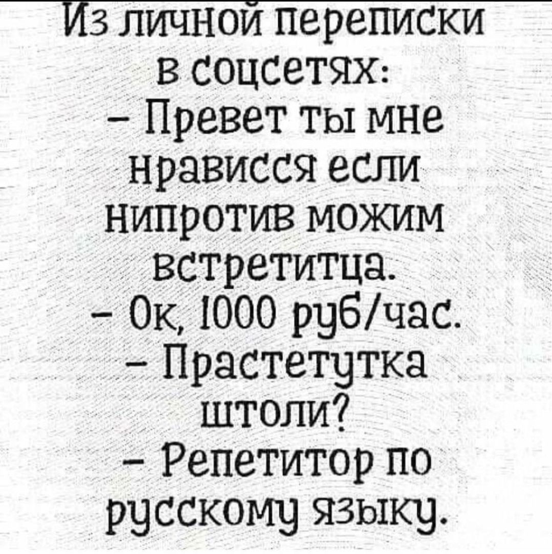 Из личной переписки в соцсетяж Превет ты мне нрависся если нипротив можим встретитца Ок 1000 рубчас Прастещтка штоли Репетитор по русскому языку