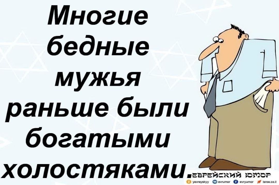 Многие бедные мужья раньше были богатыми холостякамичт
