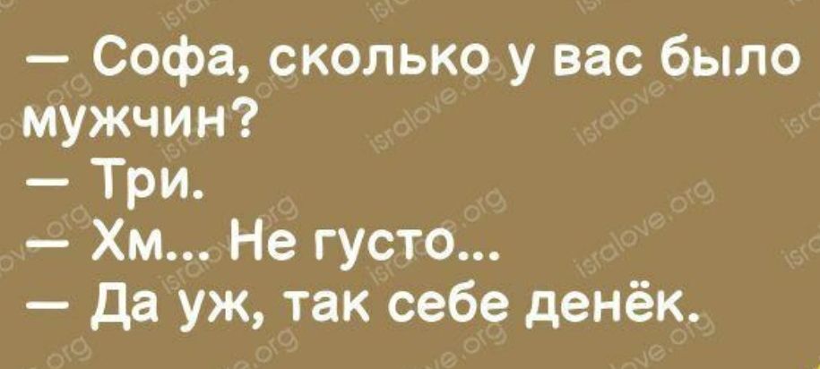 Софа сколько у вас было мужчин Три Хм Не густо да уж так себе денёк