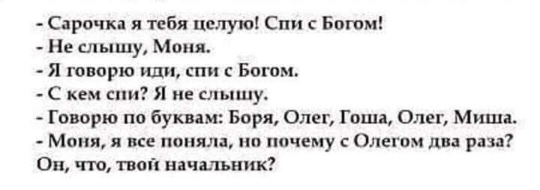 Сари пн я тебя пплуюі с н _ Не слышу м я творю или а Бомж с кем спи я ие слышу Гп прю па бути Бирн Олег Гпшщ Олег Миши Моня ионы ип почему Олегом ли на ап тт начшиик