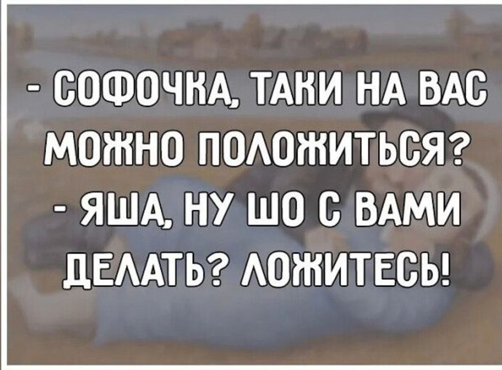СОФОЧНА ТАНИ НА ВАС МОЖНО ПОАОЖИТЬСЯ ЯША НУ ШО С ВАМИ ЦЕААТЬ АОЖИТЕБЬ