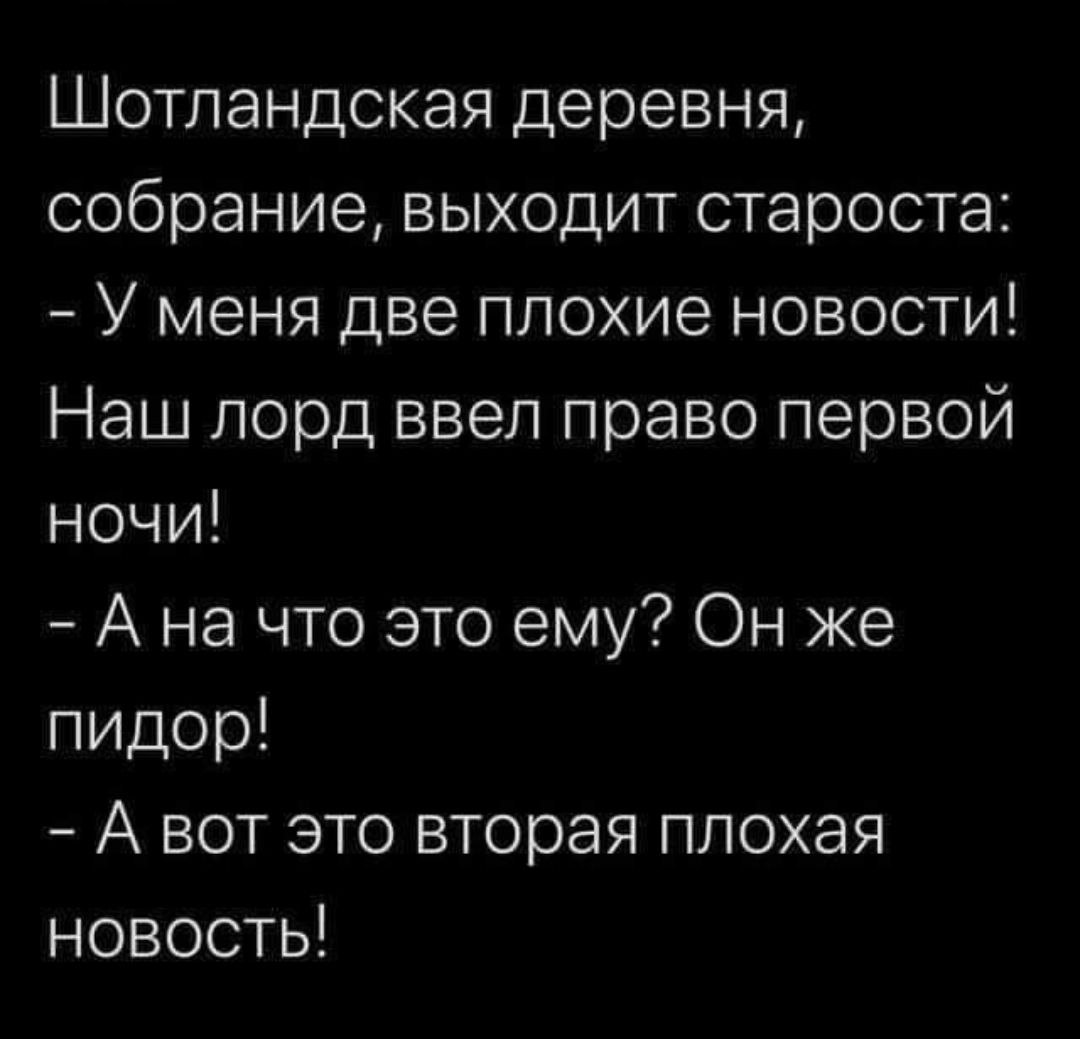 Шотландская деревня собрание выходит староста У меня две плохие новости Наш лорд ввел право первой ночи А на что это ему Он же пидор А вот это вторая плохая новость
