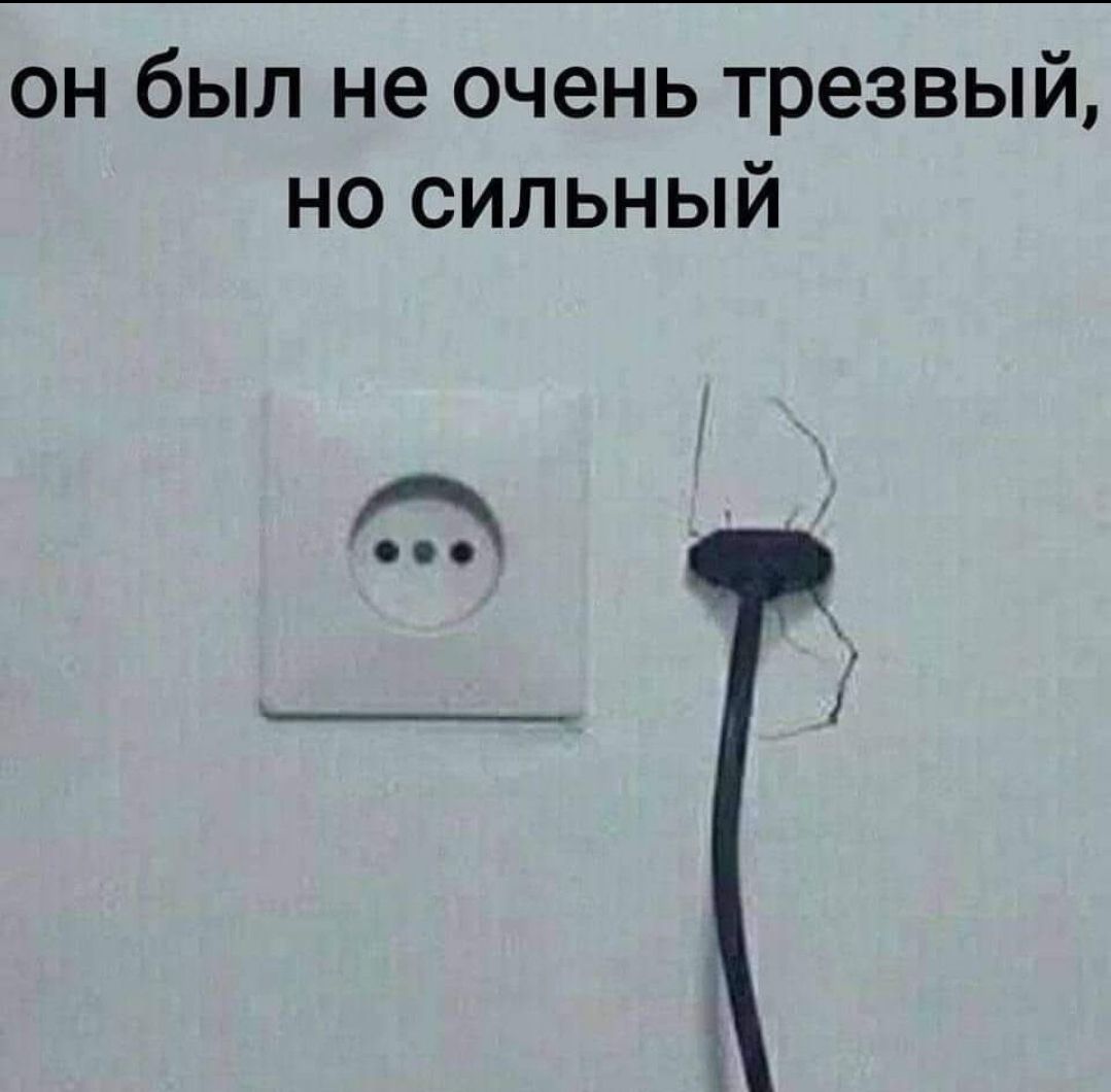 он был не очень трезвый но сильный