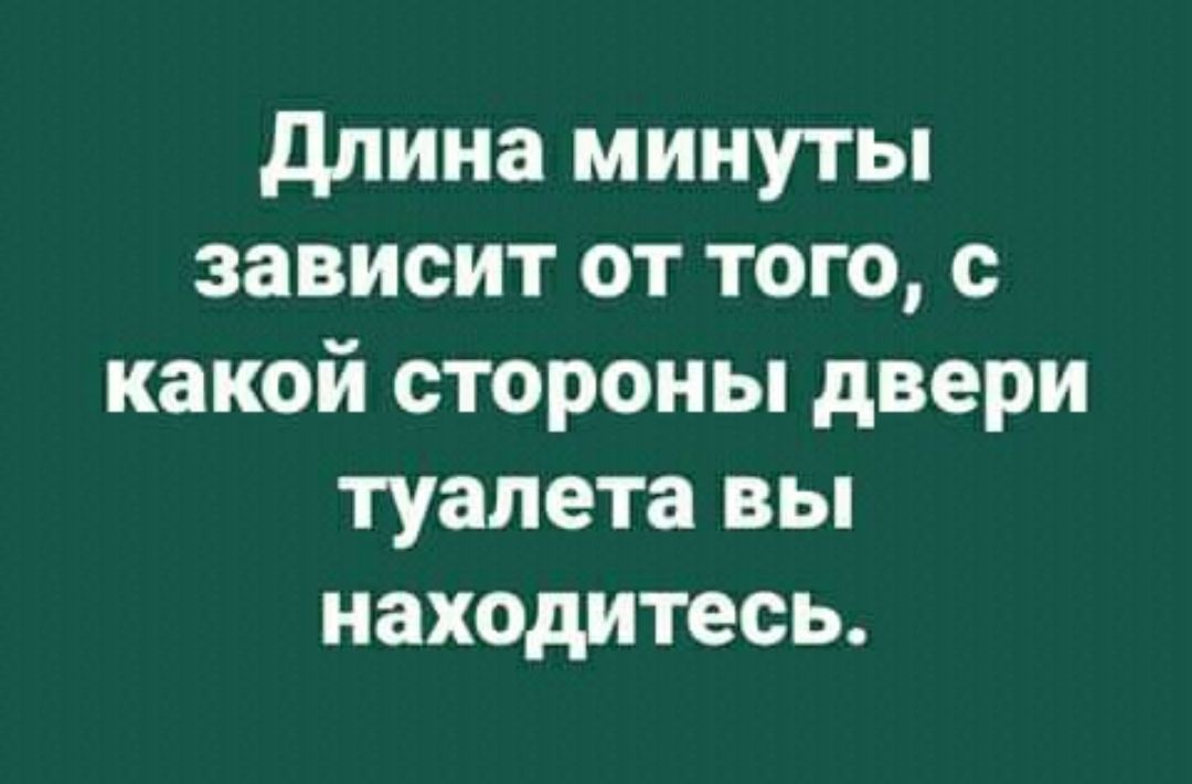 длина минуты зависит от того с какой стороны двери туалета вы находитесь