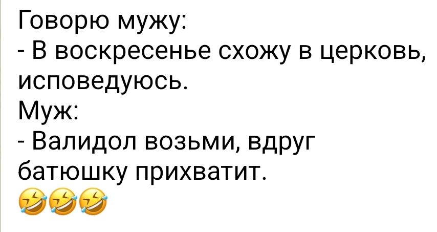 Говорю мужу В воскресенье схожу в церковь исповедуюсь Муж Валидоп возьми вдруг батюшку прихватит 908