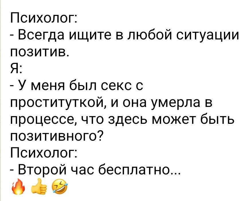 Психолог Всегда ищите в любой ситуации позитив Я У меня был секс с проституткой и она умерла в процессе что здесь может быть позитивного Психолог Второй час бесплатно 0 60
