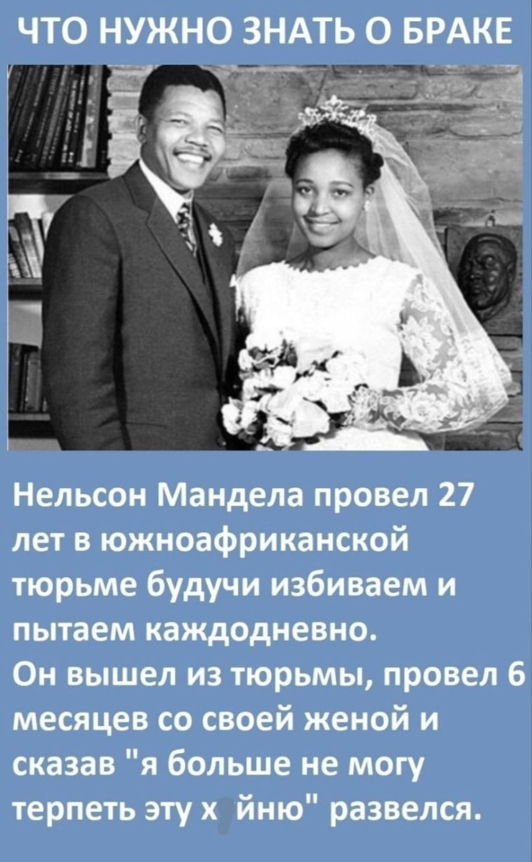 ЧТО НУЖНО ЗНАТЬ О БРАКЕ Нельсон Мандела провел 27 лет в южноафриканской тюрьме будучи избиваем и пытаем каждодневно Он вышел из тюрьмы провел 6 месяцев со своей женой и сказав я больше не могу терпеть эту х йню развелся