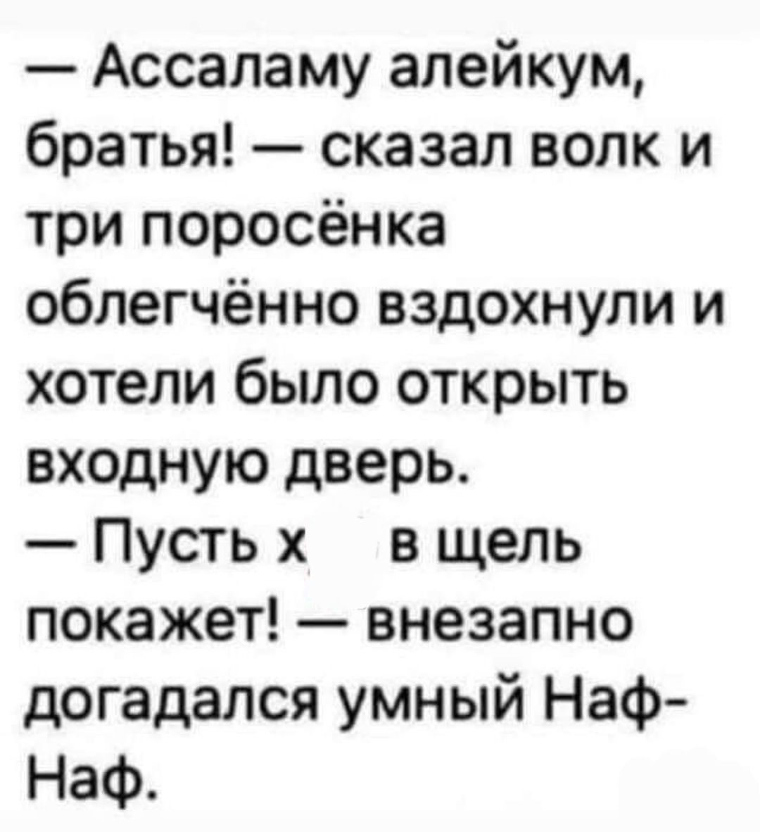 Ассаламу алейкум братья сказал волк и три поросёнка облегчённо вздохнули и хотели было открыть входную дверь Пусть х в щель покажет внезапно догадался умный Наф Наф