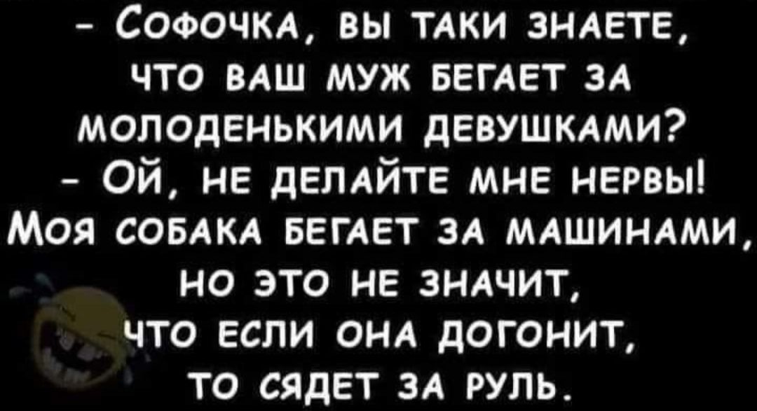 Сооочм вы тдки знлете что вАш муж БЕГАЕТ зд молоденькими девушками Ой не деллйте МНЕ негвыі Моя совлкл вегдвт зд мдшинлми но это не зндчит что если онд догонит то сядет зд руль