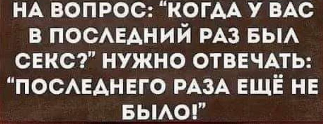 НА вопрос КОГАА у ВАС в ПОСАЕАНИЙ РАЗ вьм свкст нужно отввчдты ноеЕднвго РАЗА ЕЩЁ НЕ вьмоп