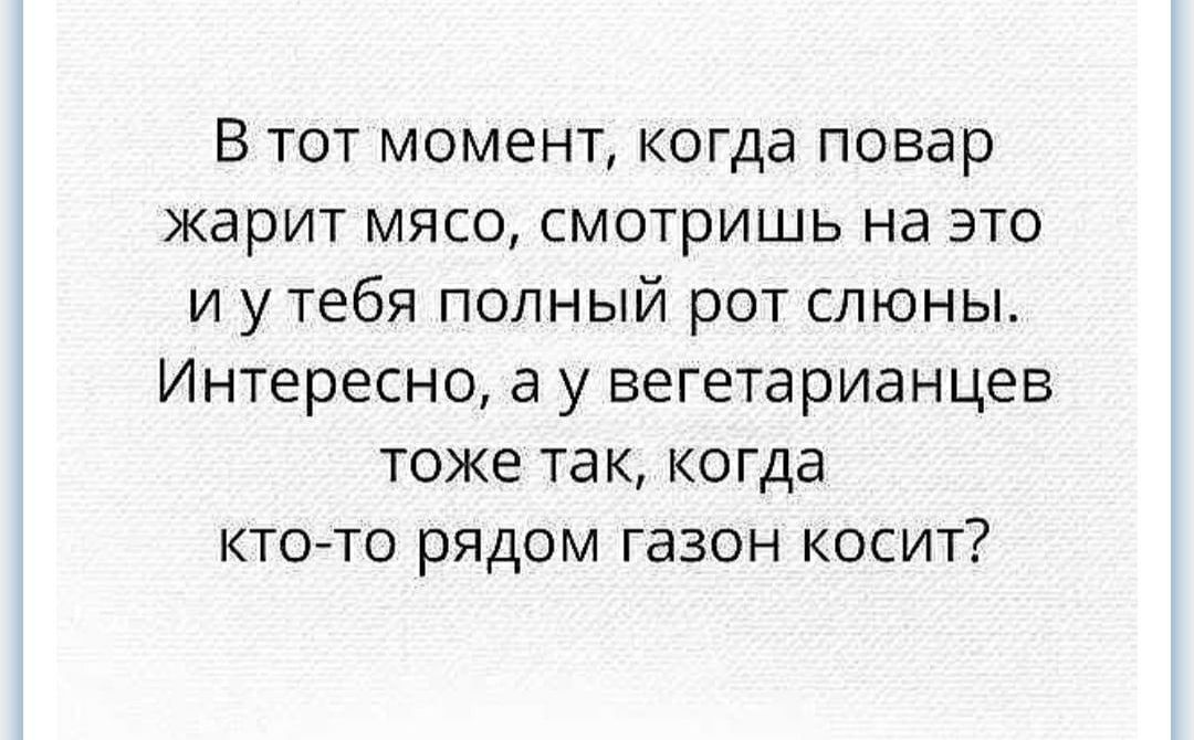 В тот момент когда повар жарит мясо смотришь на это и у тебя попный рот слюны Интересно а у вегетарианцев тоже так когда кто то рядом газон косит