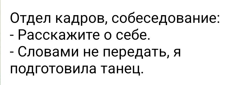 Отдел кадров собеседование Расскажите о себе Словами не передать я подготовила танец