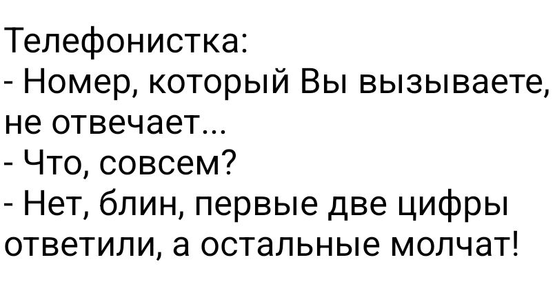 Тепефонистка Номер который Вы вызываете не отвечает Что совсем Нет блин первые две цифры ответили а остальные молчат