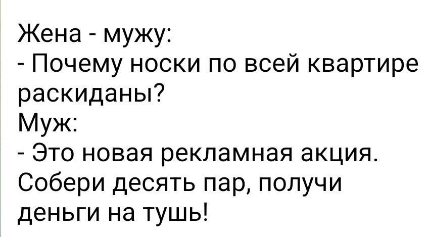 Жена мужу Почему носки по всей квартире раскиданы Муж Это новая рекламная акция Собери десять пар получи деньги на тушь