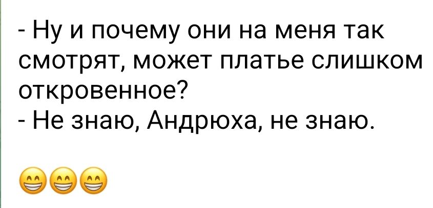 Ну и почему они на меня так смотрят может платье слишком откровенное Не знаю Андрюха не знаю 999