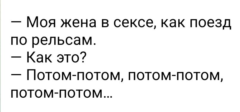 Моя жена в сексе как поезд по рельсам Как это Потом потом потомпотом потом потом