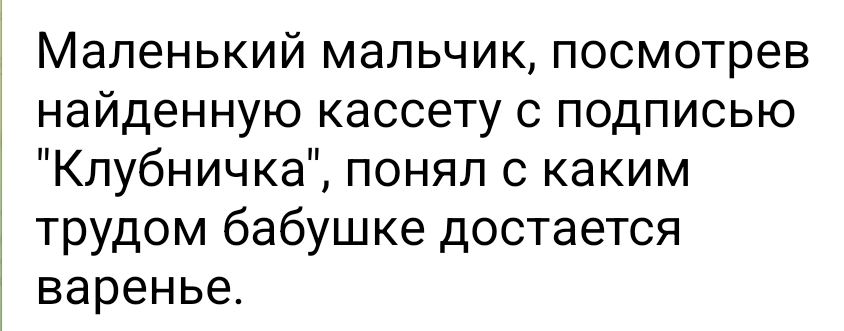 Маленький мальчик посмотрев найденную кассету с подписью Клубничка понял с каким трудом бабушке достается варенье