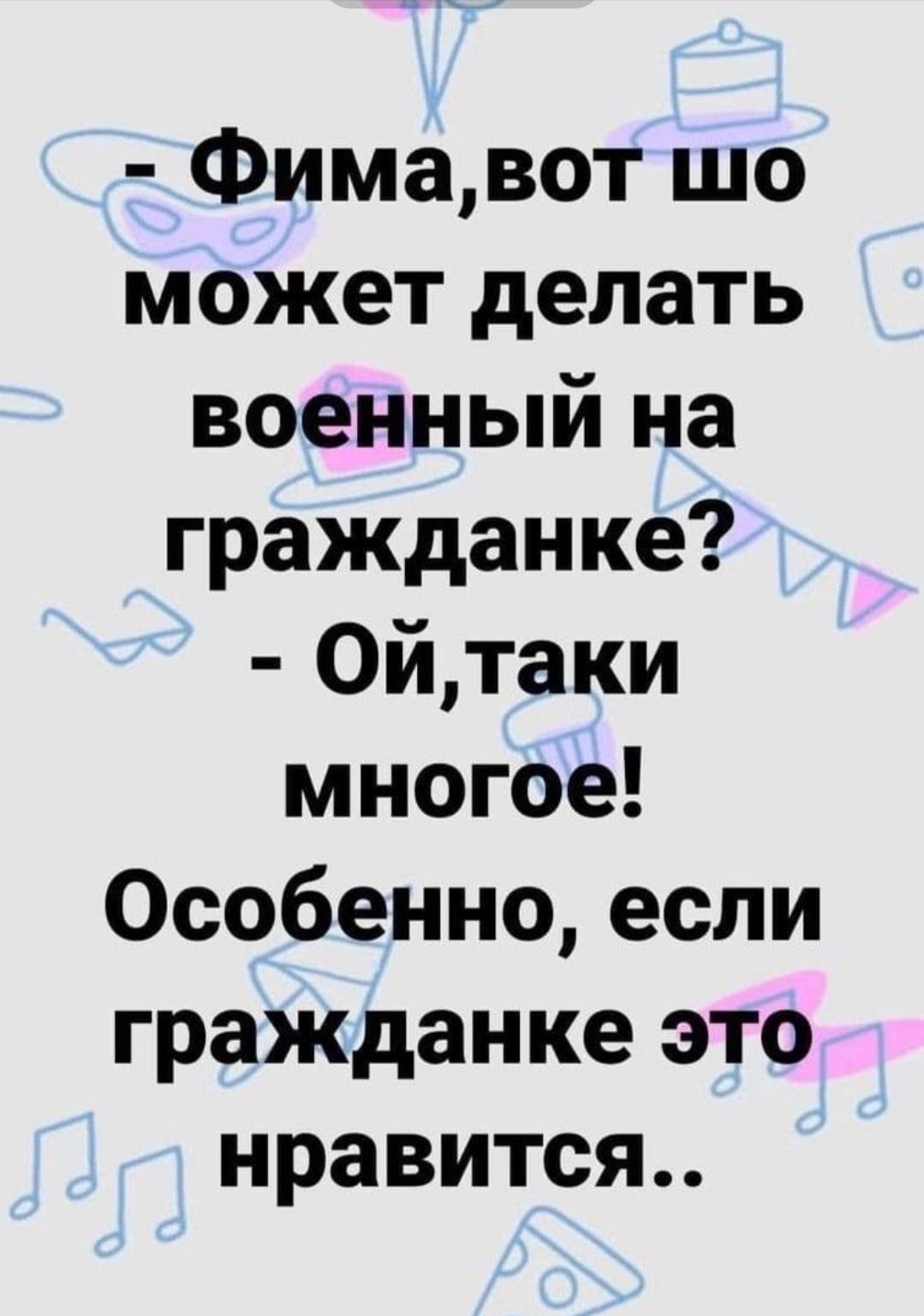 Фимавот шо может делать военный на гражданке 0йтаки многое Особенно если гражданке это нравится