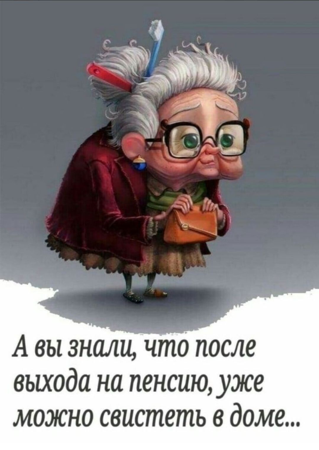 А вы знали что после выхода на пенсию уже можно свистеть 8 доме