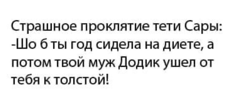 Страшное проклятие тети Сары Шо б ты год сидела на диете а потом твой муж Додик ушел от тебя к толстой