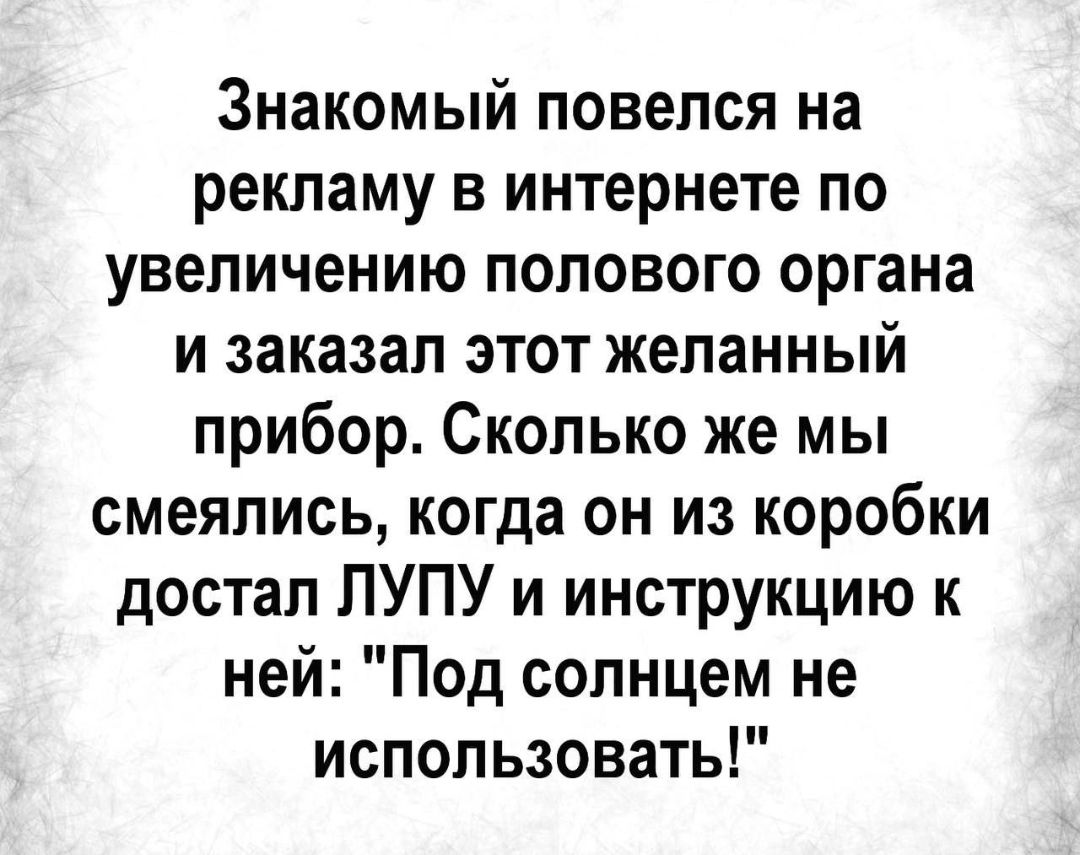 Знакомый повелся на рекламу в интернете по увеличению полового органа и заказал этот желанный прибор Сколько же мы смеялись когда он из коробки достал ПУПУ и инструкцию к ней Под солнцем не использовать