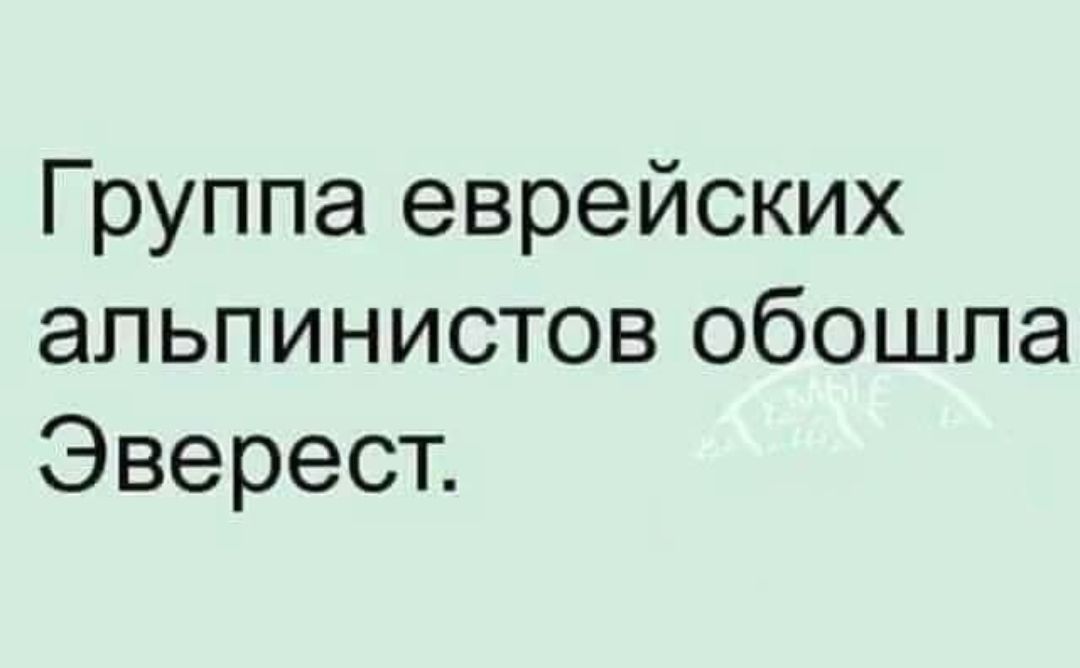 Группа еврейских альпинистов обошла Эверест