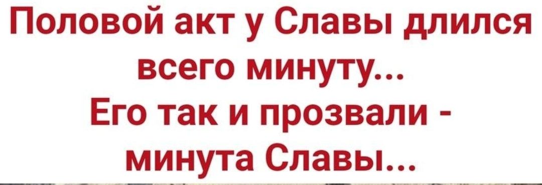 Половой акт у Славы длился всего минуту Его так и прозвали минута Славы