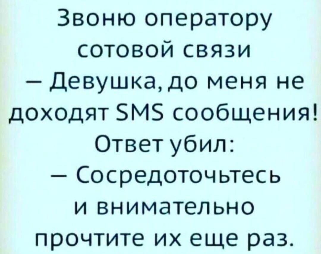 Звоню оператору сотовой связи Девушкадо меня не доходят БМЗ сообщения Ответ убил Сосредоточьтесь и внимательно прочтите их еще раз