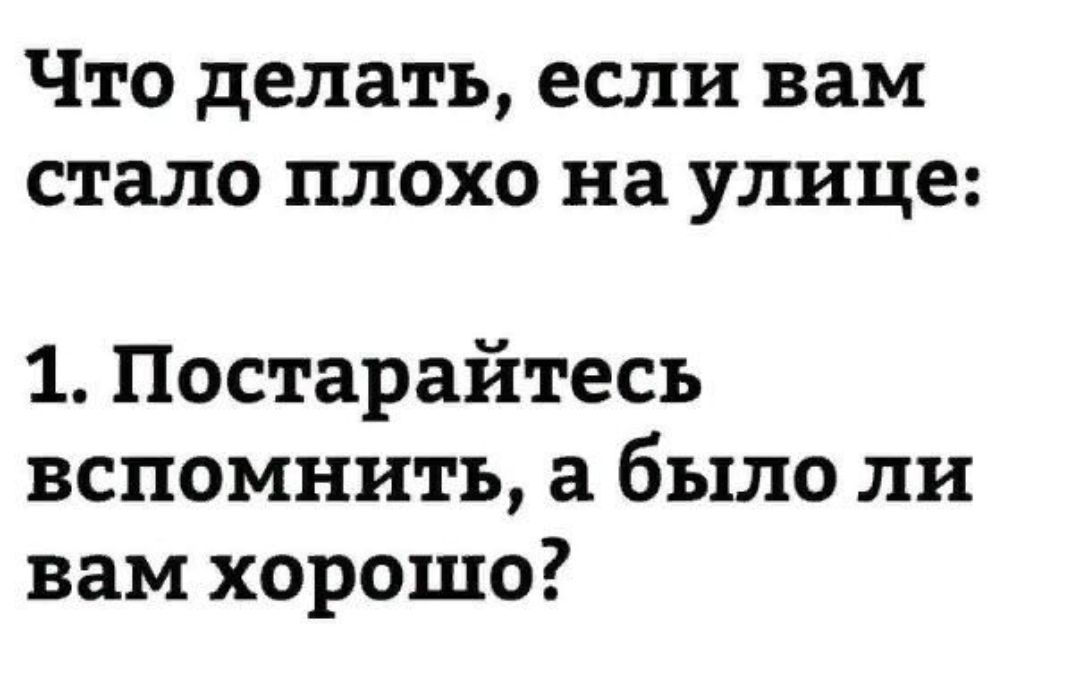 Что делать если вам стало плохо на улице 1 Постарайтесь вспомнить а было ли вам хорошо