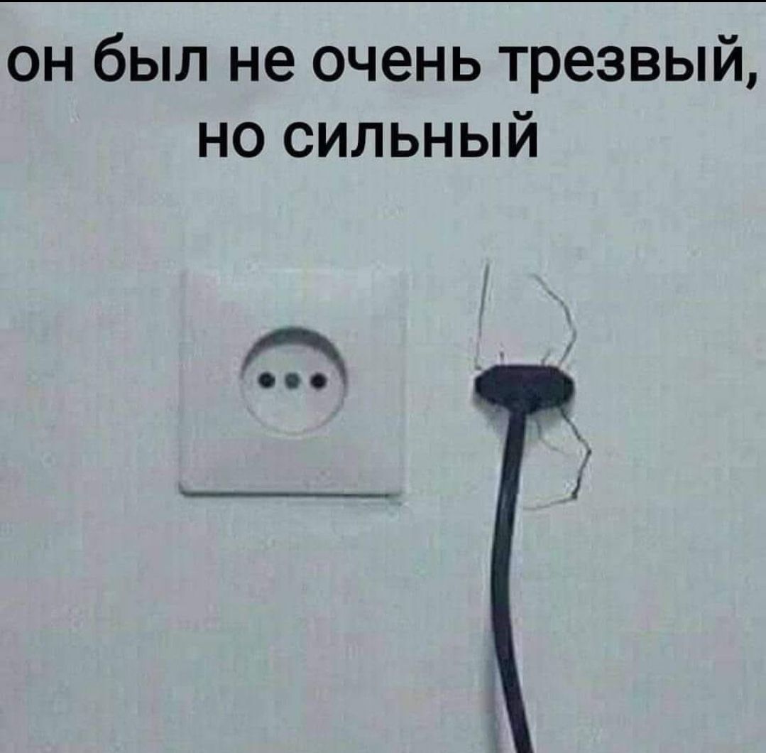 он был не очень трезвый но сильный
