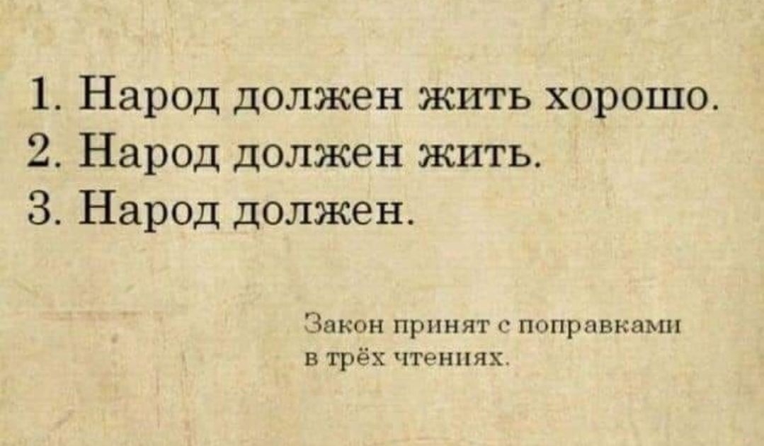 1 Народ должен жить хорошо 2 Народ должен жить 3 Народ должен вкпн пр поправками в трёх чтпих